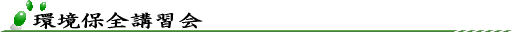 環境保全講習会